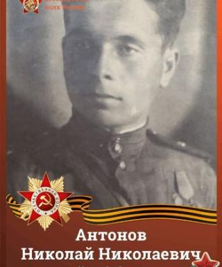 Антонов Николай Николаевич