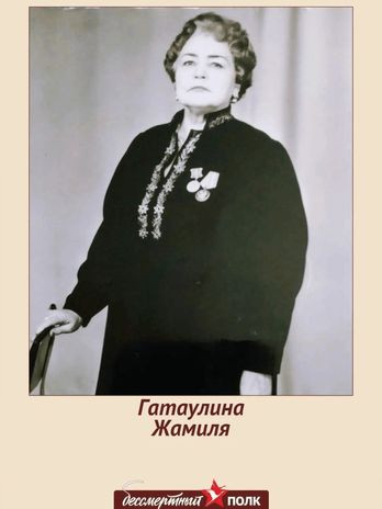 Гатаулина Жамиля