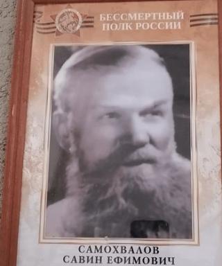 Самохвалов Савин Ефимович
