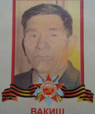 Вакиш Андрей Семенович