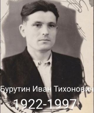 Бурутин Иван Тихонович