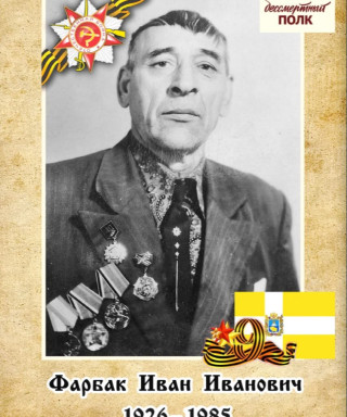 Фарбак Иван Иванович