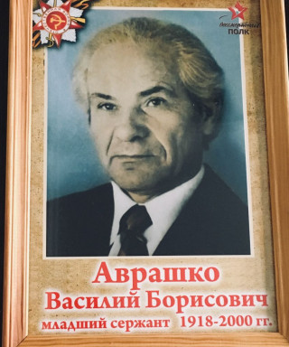 Аврашко Василий Борисович