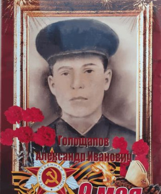 Голощапов Александр Иванович