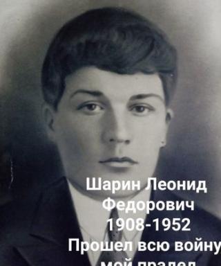 Шарин Леонид Федорович