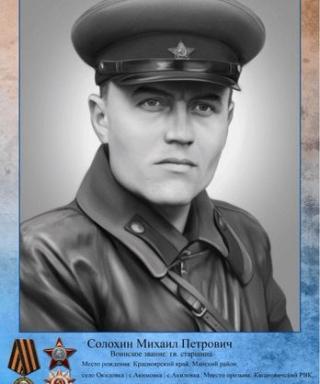Солохин Михайл Петрович