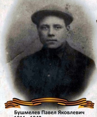 Бушмелев Павел Яковлевич