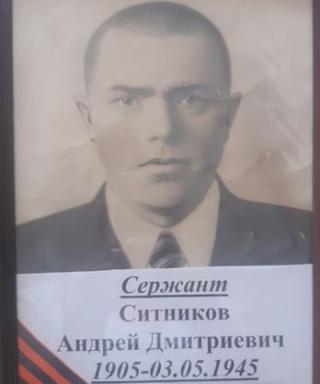 Ситников Андрей Дмитриевич