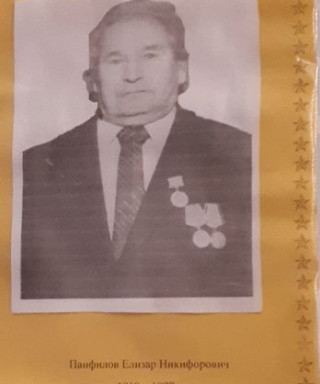 Панфилов Елизар Никифорович
