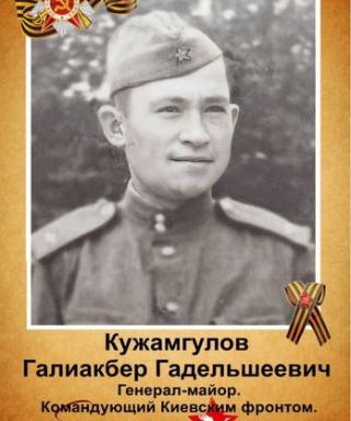 Кужамгулов Галиакбер Гадельшеевич