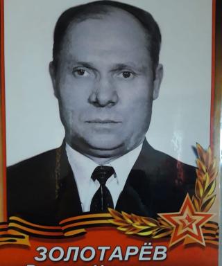 Золотарёв Василий Николаевич