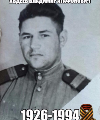 Авдеев Владимир Агафонович