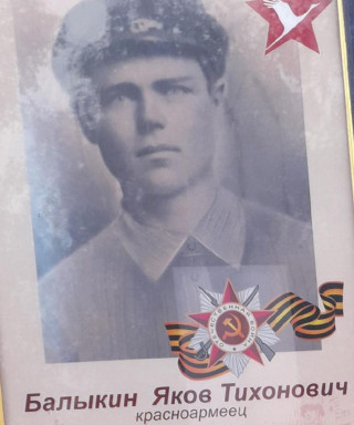Балыкин Яков Тихонович