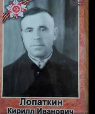 Лопаткин Кирилл Иванович