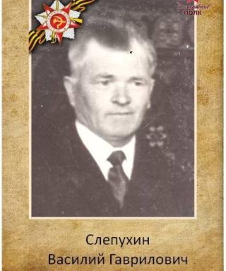 Слепухин Василий Гаврилович