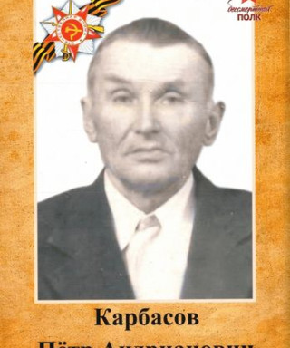 Карбасов Пётр Андрианович