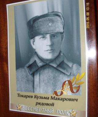 Токарев Кузьма Макарович