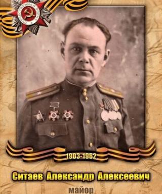 Ситаев Александр Алексеевич