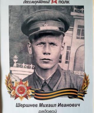 Шершнев Михаил Иванович