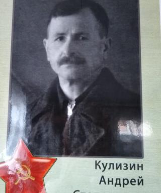Кулизин Андрей Степанович