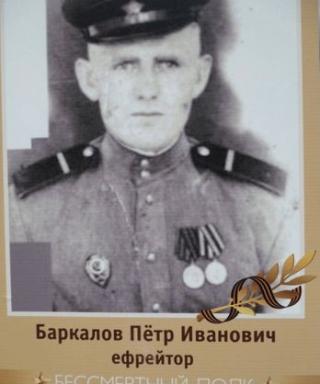 Баркалов Пётр Иванович