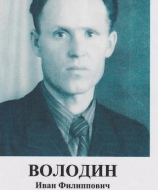 Володин Иван Филиппович
