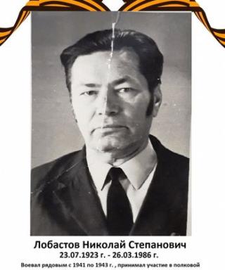 Лобастов Николай Степанович