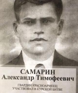 Самарин Александр Тимофеевич