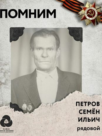 Петров Семен Ильич