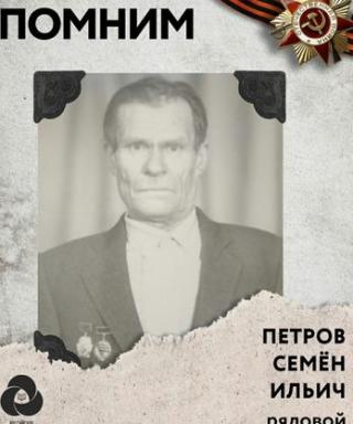 Петров Семен Ильич