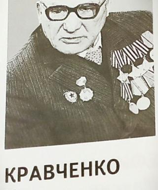 Кравченко Иван Степанович