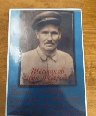Шестаков Иван Федорович
