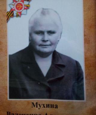 Мухина Валентина Алексеевна
