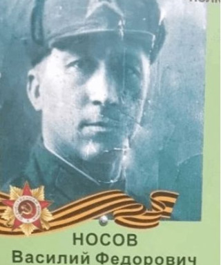 Носов Василий Фёдорович