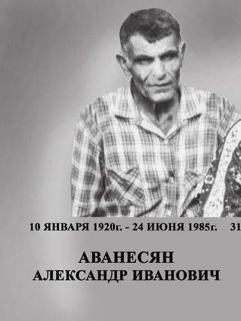 Аванесян Александр Иванович