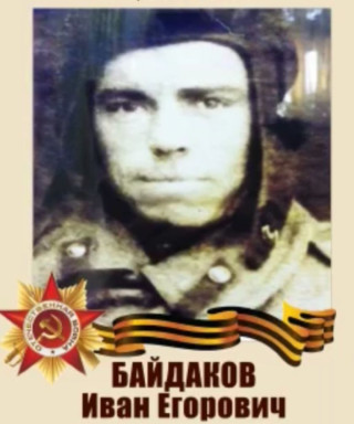 Байдаков Иван Егорович