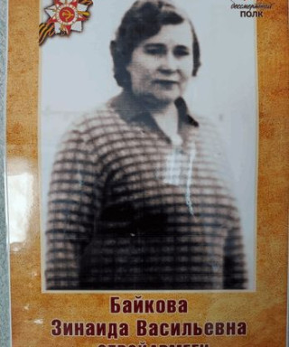 Байкова Зинаида Васильевна