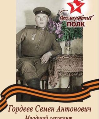 Гордеев Семён Антонович