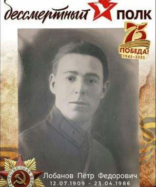 Лобанов Пётр Федорович