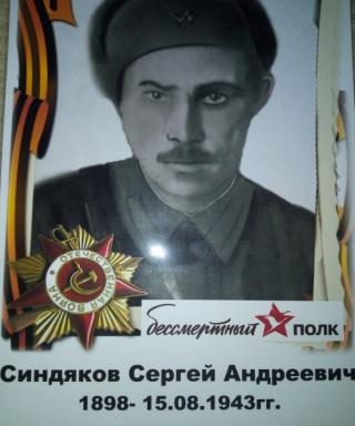 Синдяков Сергей Андреевич