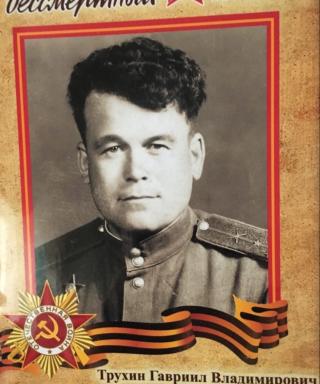 Трухин Гавриил Владимирович