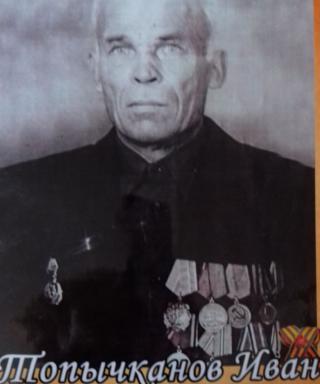Топычканов Иван Перфильевич