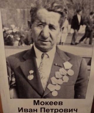 Мокеев Иван Петрович