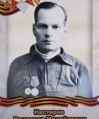 Нестеров Вячеслав Михайлович