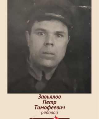 Завьялов Петр Тимофеевич