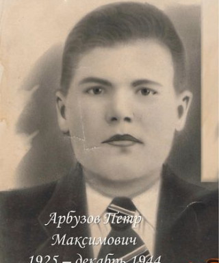 Арбузов Пётр Максимович