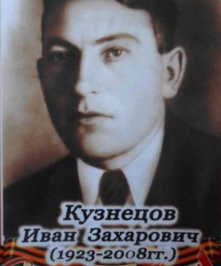 Кузнецов Иван Захарович