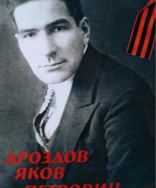 Дроздов Яков Петрович