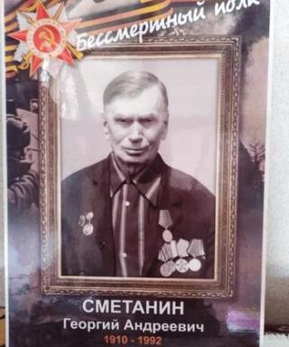 Сметанин Георгий Андреевич