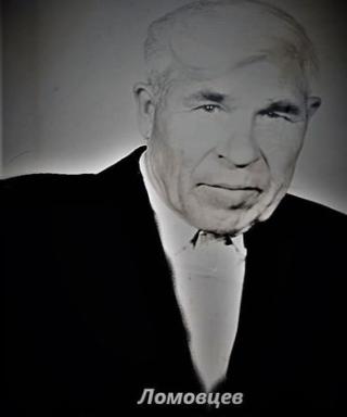 Ломовцев Валентин Петрович